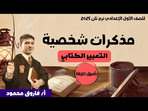 شرح كتابة مذكرات شخصية بطريقة ممتعة للصف الأول الإعدادي ترم ثان 2025