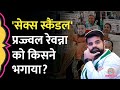 Sex Scandal का आरोपी MP Prajwal Revanna कैसे भागा, किसने भगाया? Lok Sabha Election