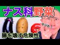 医者も言わない「ナス・トマト・ポテトの危険性」