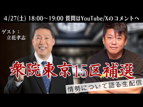 衆議院補欠選挙 東京15区の情勢を立花孝志さんと語る生配信！