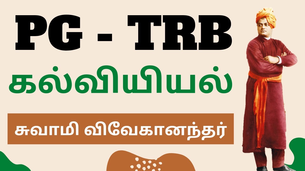 PG TRB Education | Swami Vivekananda | Indian Philosopher Swami Vivekananda | சுவாமி விவேகானந்தர் |