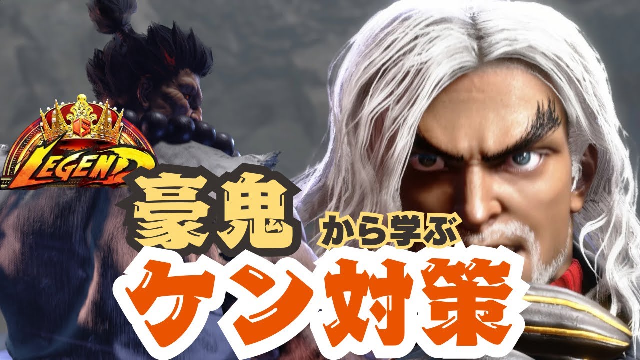 【SF6】🔥打倒ケン🔥Legend豪鬼から学ぶ！ ケン対策 countermeasures against Ken for Akuma ...