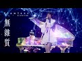 林俊傑 JJ Lin / Patti 蔡宥綺 - 《無雜質》 / “Flawless&quot; - JJ20 現場版 Live in Xianyang