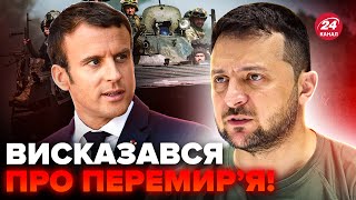 ⚡Зеленський РІЗКО відповів Макрону! ВАЖЛИВИЙ план для України. Китай ШОКУВАВ заявою @davydiuk