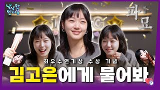 오늘 마시고! 오늘 즐겁게! 오늘 행복하게! 살고 싶은 김고은 (feat. 백상예술대상 최우수연기상)ㅣ낰낰한 인터뷰 EP11