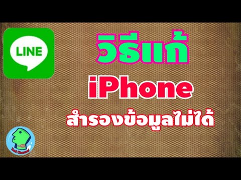 iPhone สำรองข้อมูล Line ไม่ได้