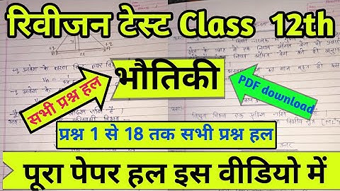 class 12 physics revision test full paper solve /12th Class revision test Physics solved paper