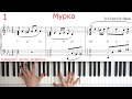 МУРКА НА ПИАНИНО Murka from Odessa Из Одессы Piano Самая блатная дворовая песня Ноты Как играть