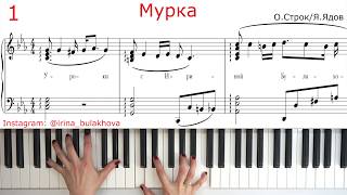 МУРКА НА ПИАНИНО Murka from Odessa Из Одессы Piano Самая блатная дворовая песня Ноты Как играть chords