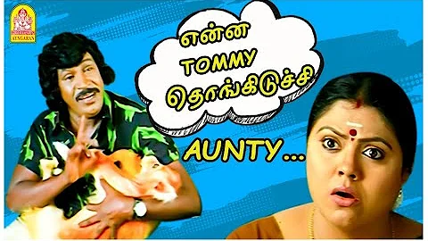 Aunty என்ன Tommy தொங்கிடுச்சு | Nagaram Marupakkam Comedy | Sundar C | Vadivelu Comedy