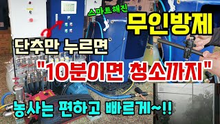 스마트해진 무인방제 단추 한번만 누르면 방제부터 청소까지 10분만에 싹 농사는 편하고 빠르게 #무인방제기 #파워레인