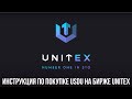 Инструкция по покупке токенов USDU на бирже UnitEx