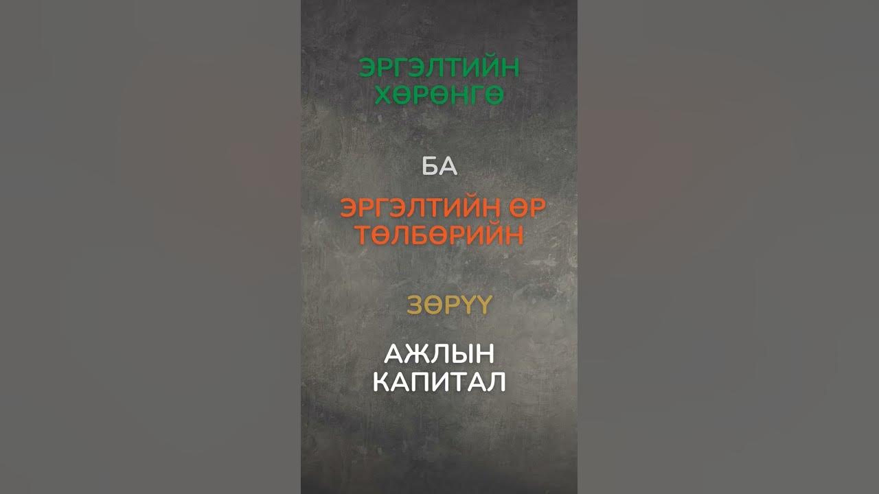 ажлын капитал гэж юу вэ? - YouTube