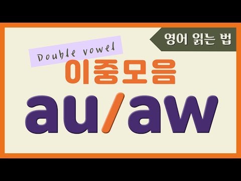 🌈 영어 이중모음 au & aw 발음하는 법 | 파닉스 이중모음