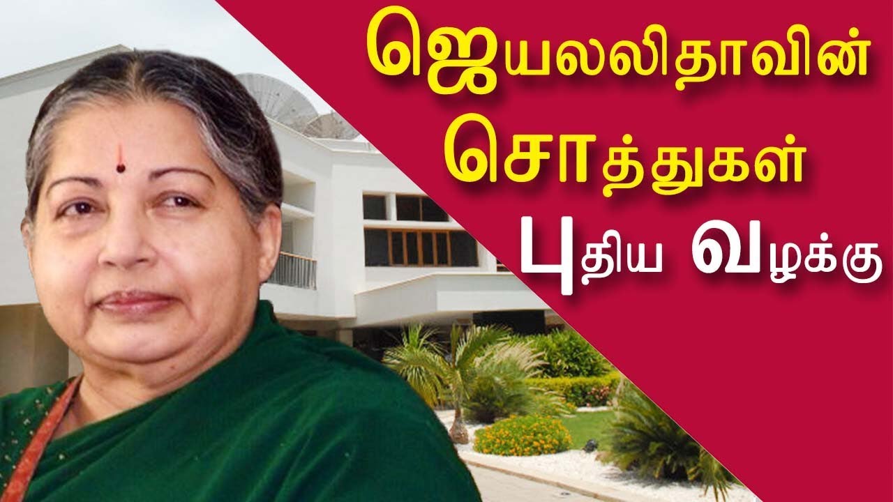 amma jayalalitha property is for the people new case | tamil news today | tamil news | redpix