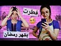 روتين البنات برمضان | حركات البنات الشنيعة | Girls in Ramadan