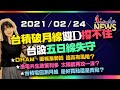 【LINDA NEWS 最錢線】2021/02/24 台積破月線雙D撐不住 台股五日線失守｜GMoney