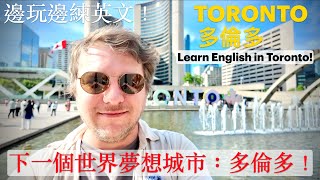 為什麼多倫多是學英文最強城市？玩爆加拿大最大城市！Why Toronto Is THE Best City to Learn English and Have Fun!