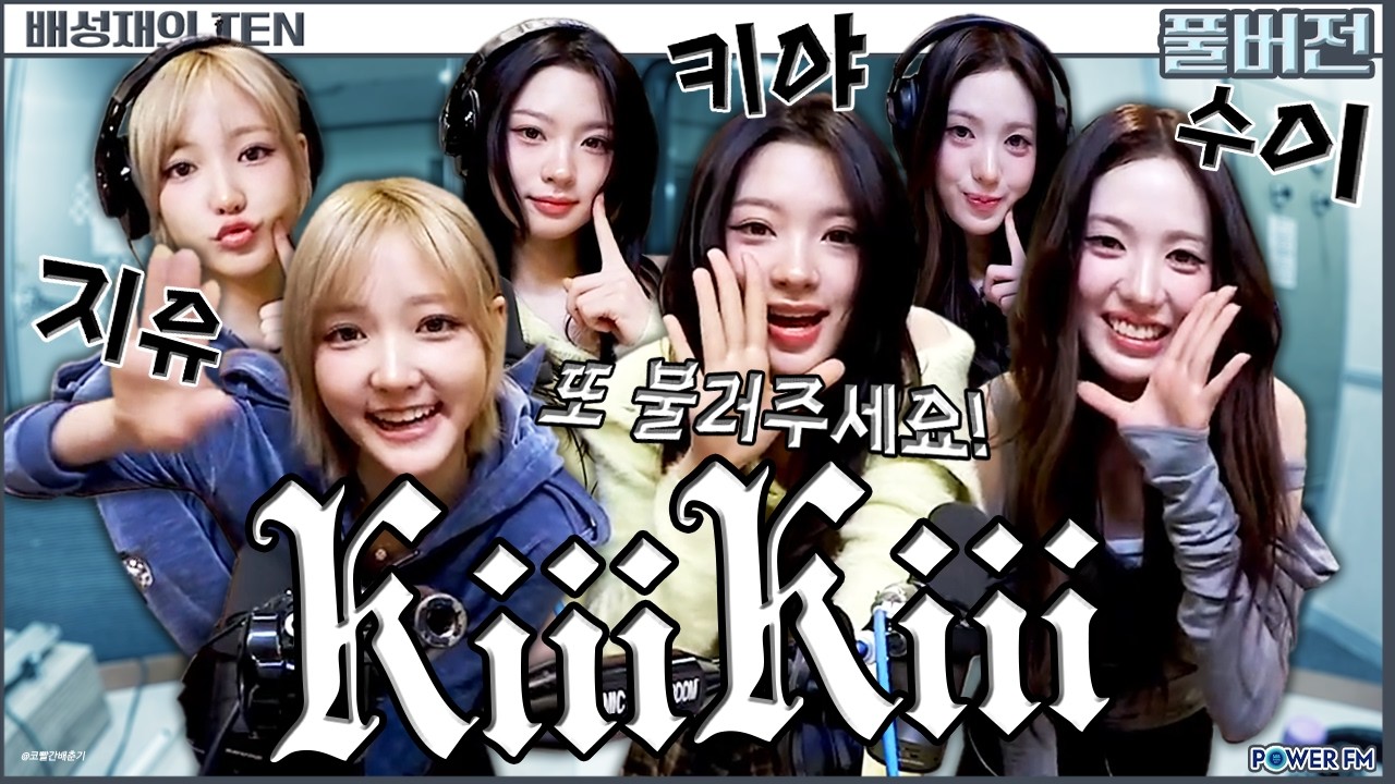 🥰키키(KiiiKiii) 지유 & 키야 & 수이 | 프로듀스 1077 | 배성재의 텐 20260202