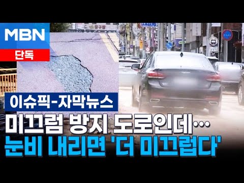 [Exclusive] Supposedly 'Anti-Slip,' Yet Slippery and Dangerous in Rain or Snow | Issue Pick