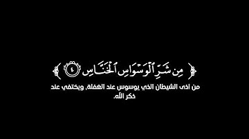 كروما شاشة سوداء قرآن كريم 🌿سورة الناس(كاملة) 🌿القارئ داؤود العنبري 🌿