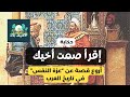 اقرأ صمت أخيك فلعل عزة النفس أسكتته أروع قصة عن عزة النفس في تاريخ العرب  