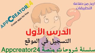 انشاء لعبة والربح منها _ الدرس الأول على منصة ابكريتور Appcrator24