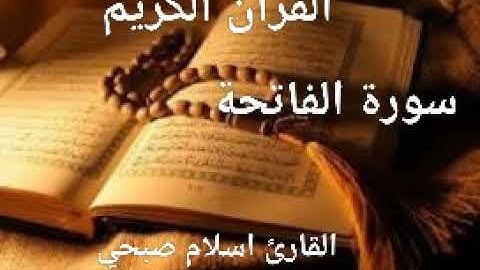 سورة الفاتحة القارئ اسلام صبحي