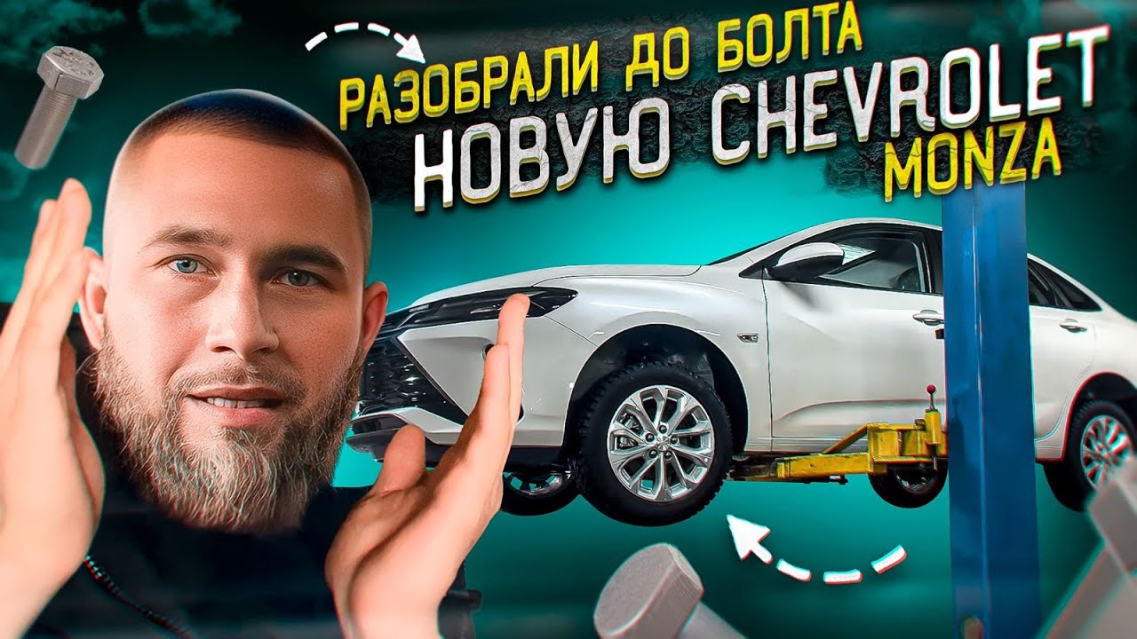 РАЗОБРАЛИ ДО БОЛТА НОВУЮ CHEVROLET MONZA