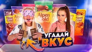 УГАДАЙ ВКУС ШОКОЛАДА Alpen gold с ЗАКРЫТАМИ ГЛАЗАМИ