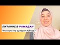 Питание в Рамадан | Как правильно питаться в пост. Что есть на сухур и ифтар