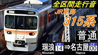 【全区間走行音】JR東海315系〈普通〉瑞浪⇒名古屋