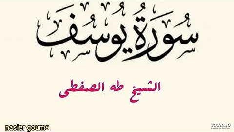 تلاوة رائعة ،لسورة يوسف الشيخ طه الصفطي