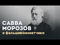 Савва Морозов и фальшивомонетчики!