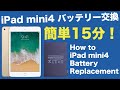 自分でiPad mini4のバッテリー交換をする！意外に簡単なiPadのDIYバッテリー交換に挑む！｟電池交換の方法｠