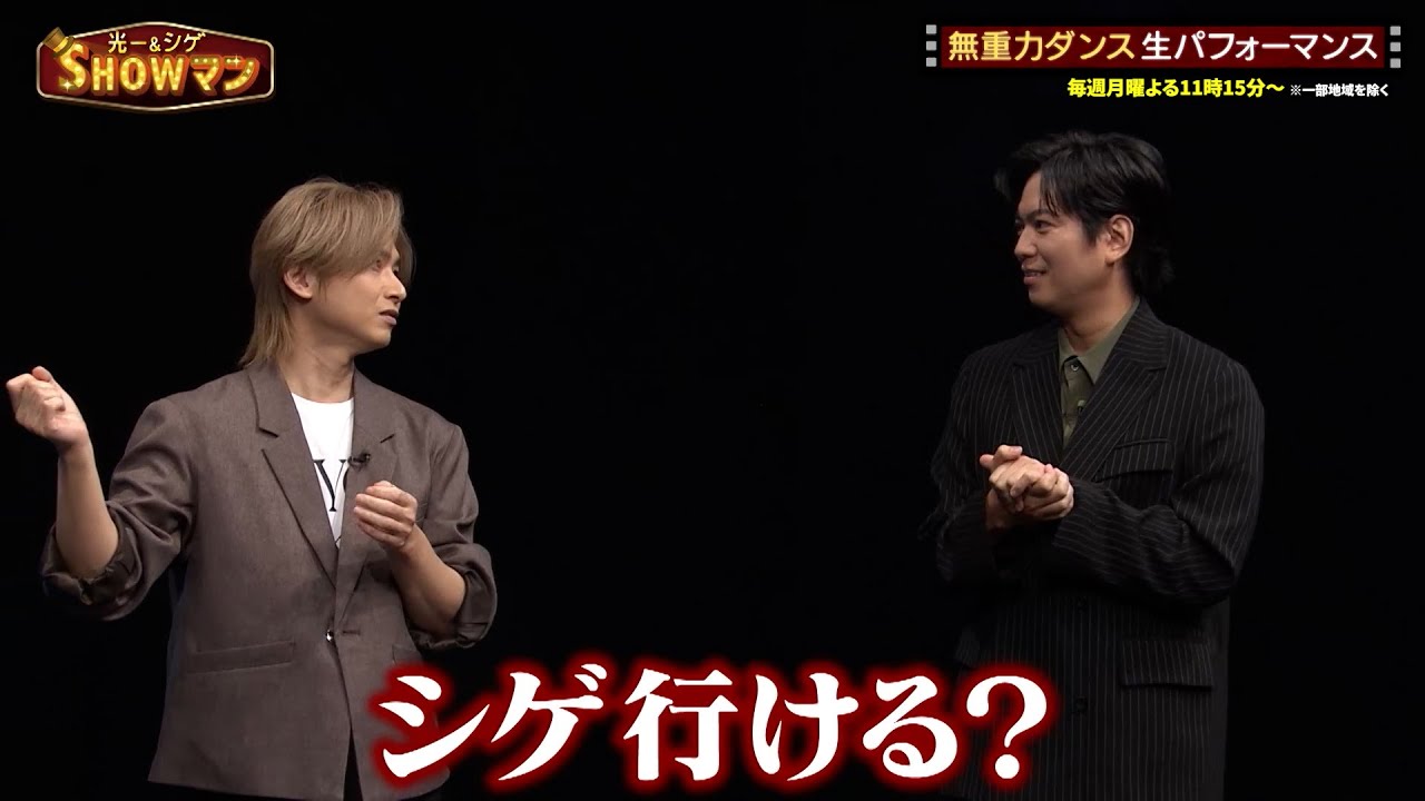 世界のバズりパフォーマンスSP! AIRFOOTWORKS・無重力ダンスの魅力に迫る!｜#光一&シゲのSHOWマン!! #TVer で最新話配信中！