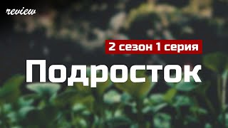 podcast | Подросток | 2 сезон 1 серия - #Сериал онлайн подкаст подряд, когда выйдет?