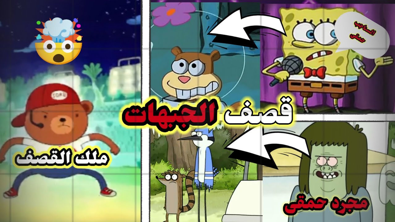 قصف الجبهة في الكرتون 🤯 الجبهة طارت