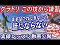 【実録レッスン動画】グラトリ 一番最初に練習するべき技　スノボ初心者も女の子も簡単にできる基本中の基本　グランドトリックだけでなくスノーボードのフリーランのコツにもなる