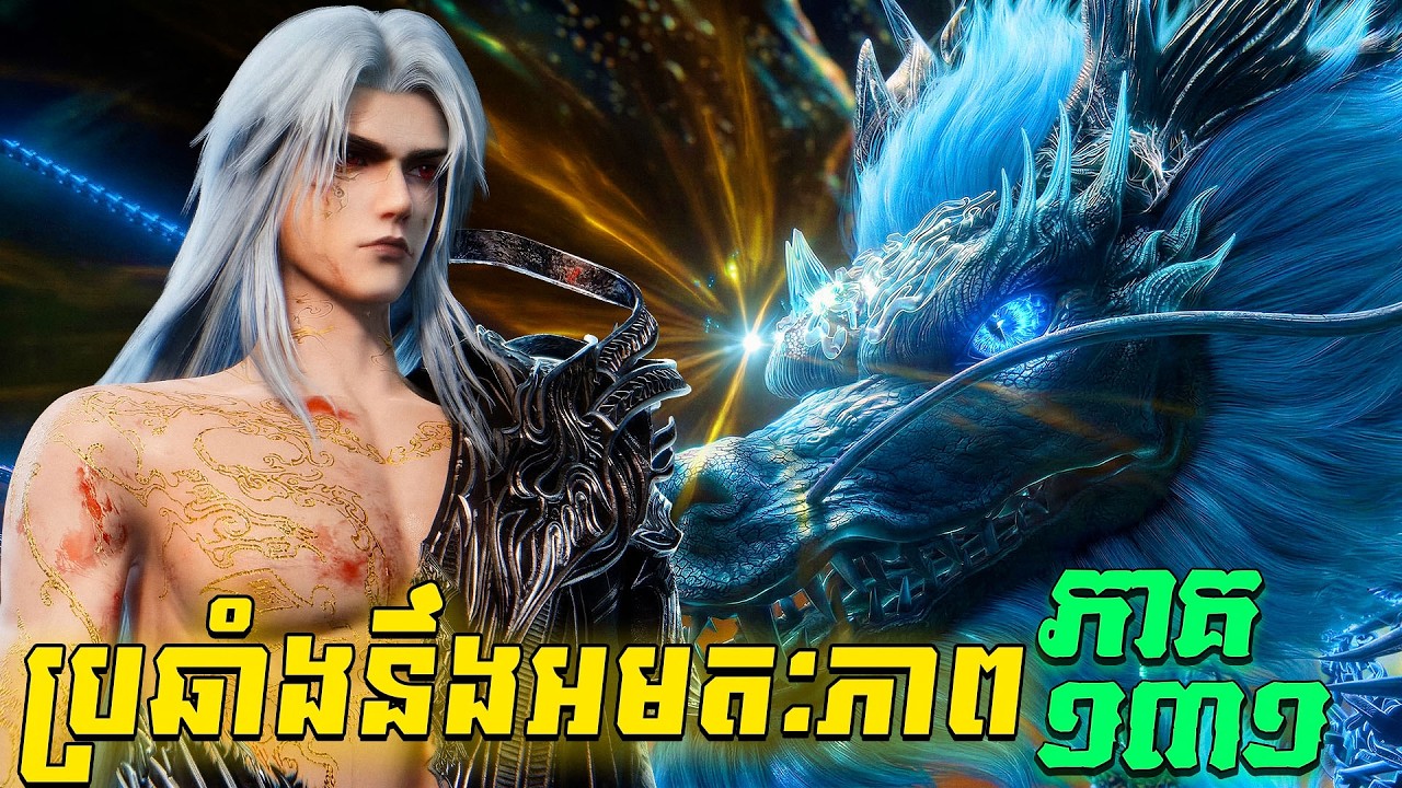 ប្រឆាំងនឹងអមតៈភាព  EP131 / Renegade Immortal / Xian Ni សម្រាយរឿង
