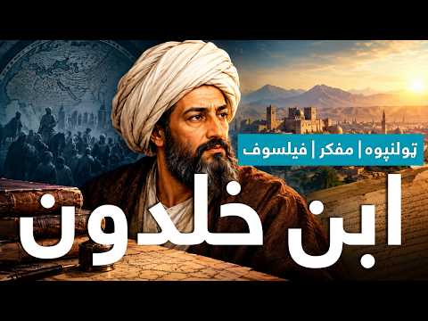 ابن خلدون څوک و؟ | د ستر تاریخپوه او ټولنپوه بشپړ ژوندلیک