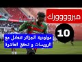 شاهد اهداف مباراة مولودية الجزائر 1 مستقبل الرويسات 1 المولودية تحقق البطولة العاشرة