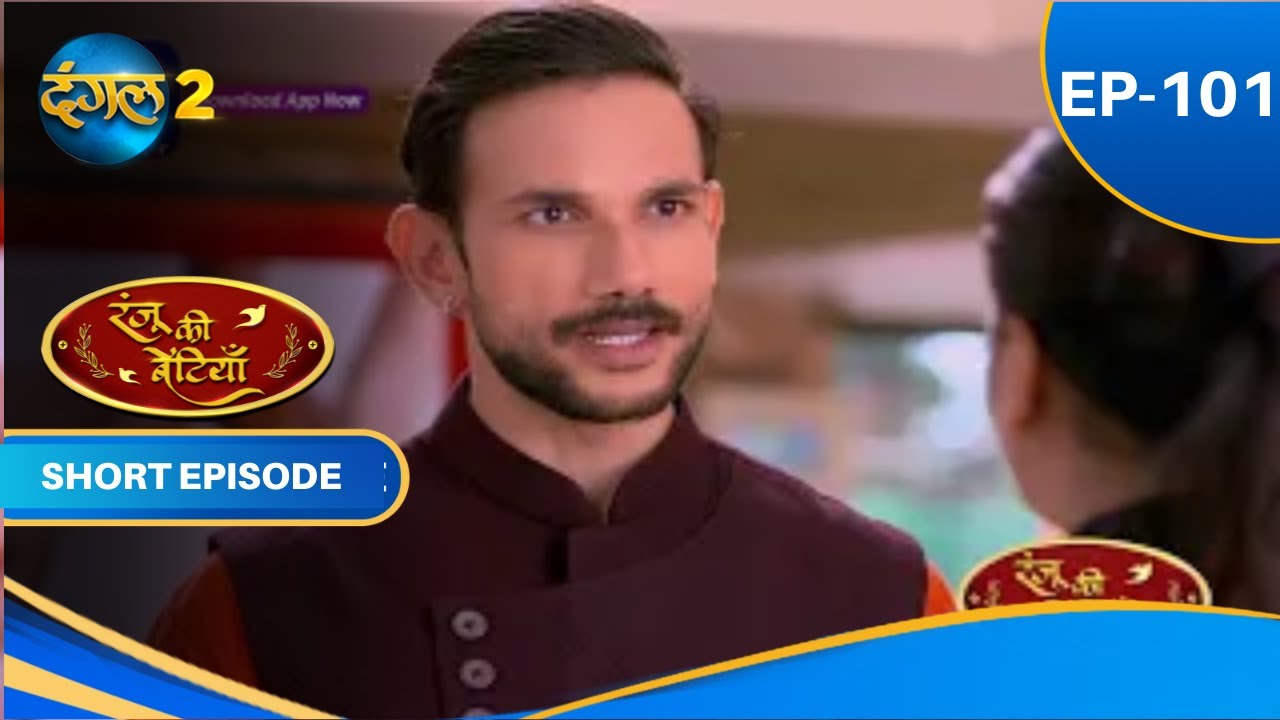 Ranju Ki Betiyaan | Episode - 101 | Short Episode | 