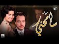 الفيلم العربي سامحني بطوله كمال الشناوي سميرة أحمد كريمان 