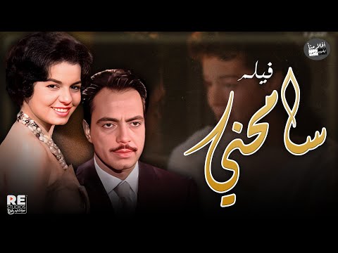 الفيلم العربي سامحني بطوله كمال الشناوي سميرة أحمد كريمان 