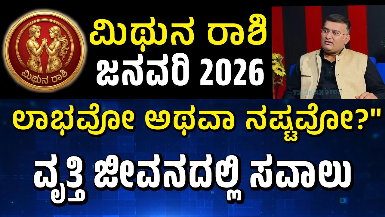 Gemini Monthly Horoscope: What January 2026 Holds for You |January 2026 for Gemini ಮಿಥುನ  2026 ಜನವರಿ