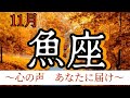 魚座　2024年11月　内神様がサインを出しています　あなたの生き方応援します