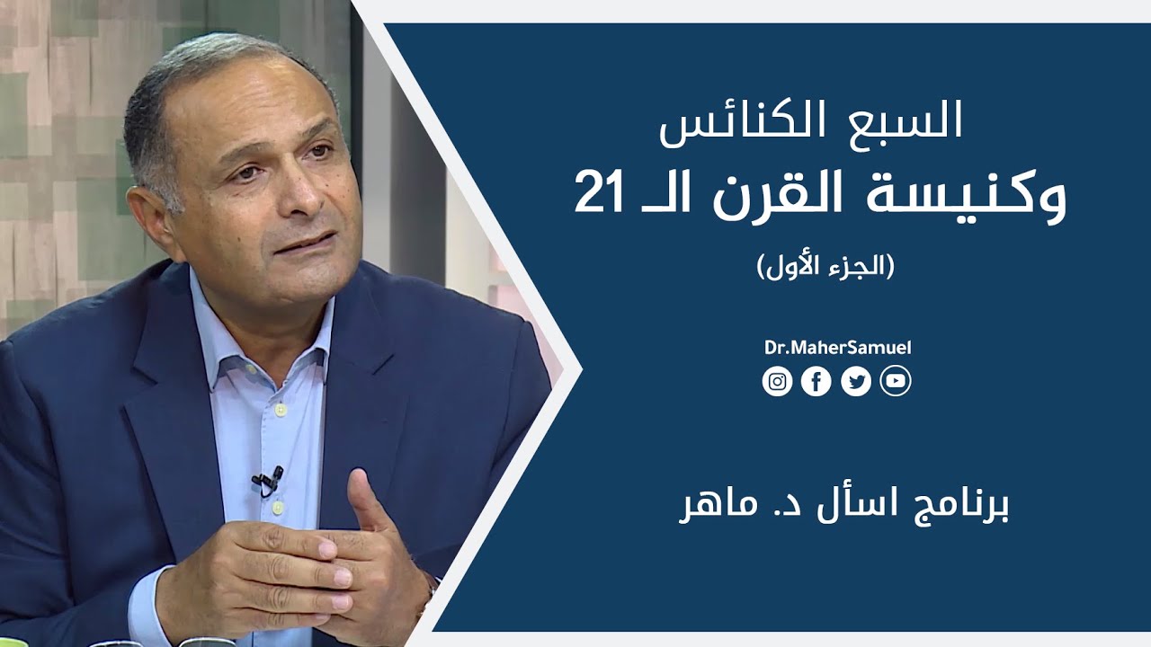 السبع الكنائس وكنيسة القرن الـ 21 (1) - د. ماهر صموئيل - برنامج اسأل د. ماهر - 12 يونيو 2021