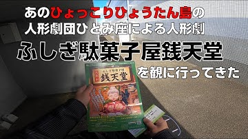 【人形劇】ひょっこりひょうたん島の人形劇団ひとみ座の「ふしぎ駄菓子屋銭天堂」を観に行ってきた【YBR125KG】