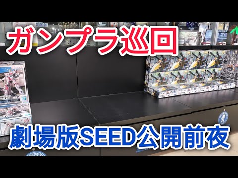 【ガンプラ巡回】劇場版SEED公開前夜に巡回してみた❗#ガンダムベース福岡 #ガンダムサイドf #ガンダムseed